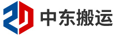 無(wú)錫中東搬運裝卸有限公司